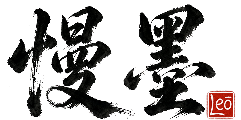 慢墨