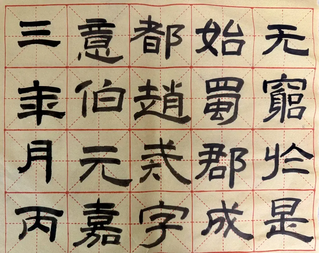 写字的快乐与写得好坏无关