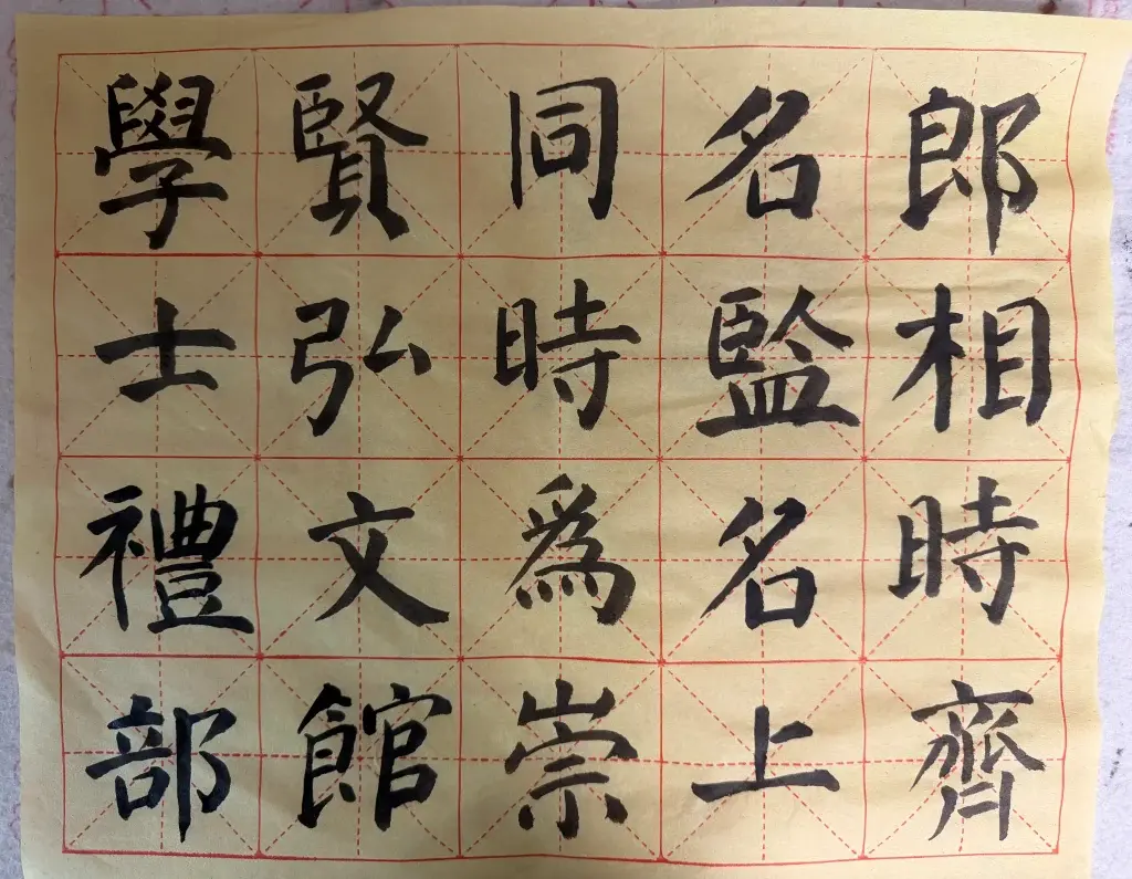 颜体楷书写歪了