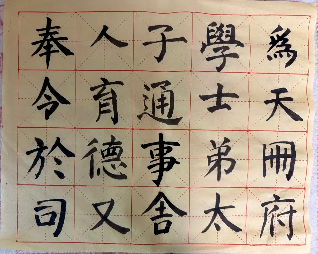 颜体楷书写歪了