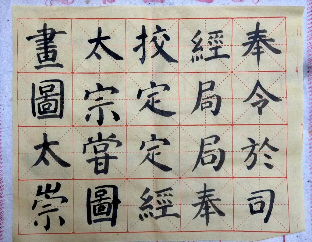 继续临帖，不过状态一般
