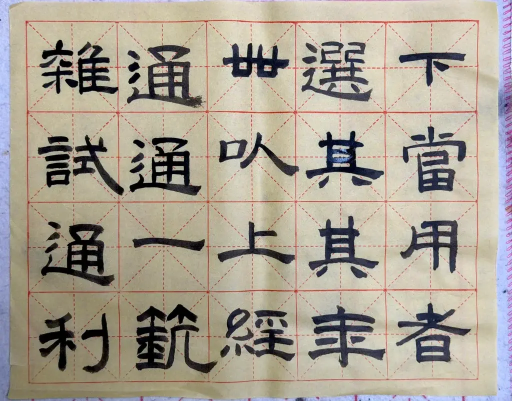 继续临帖，不过状态一般